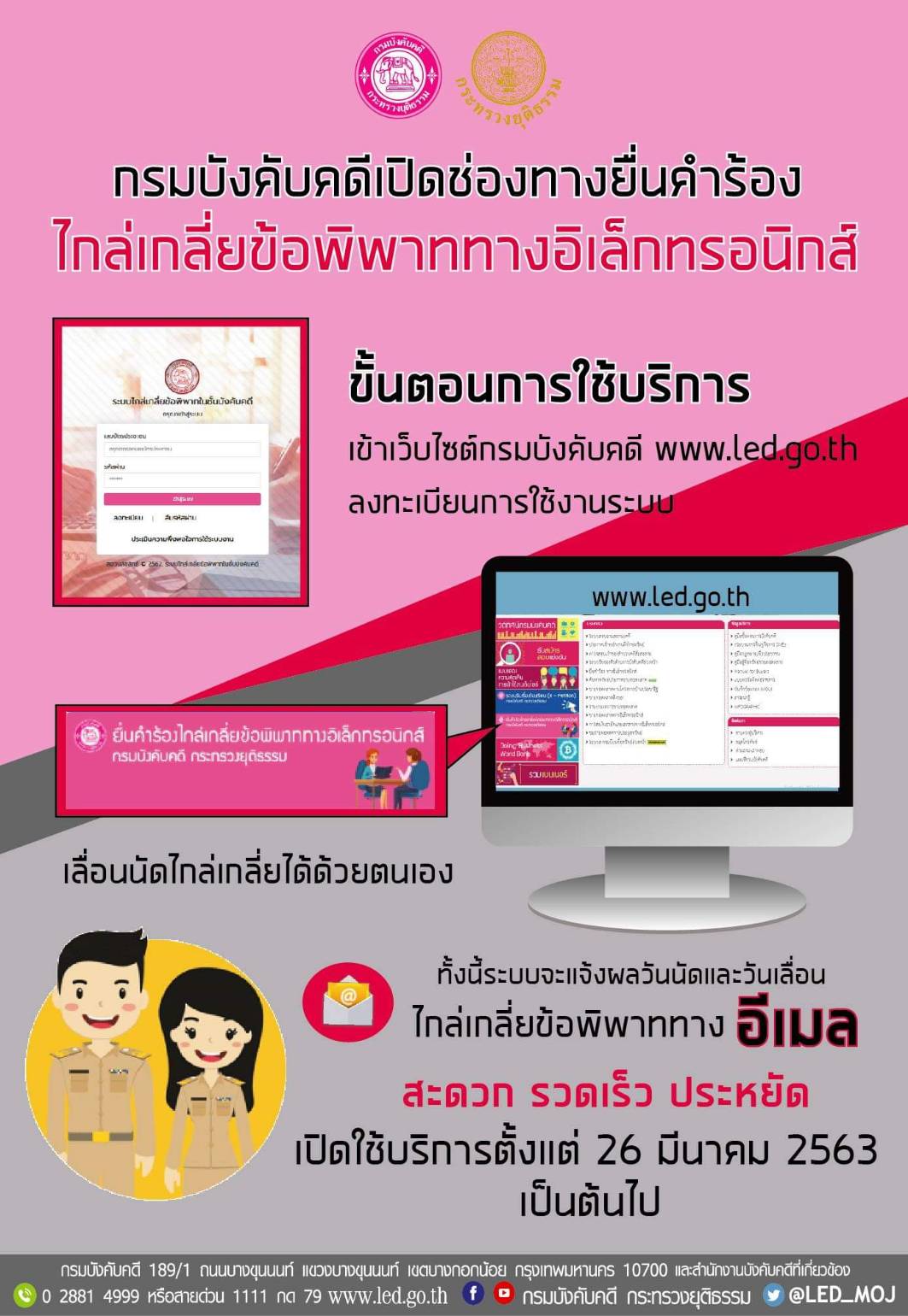 ﻿กรมบังคับคดีเปิดช่องทางยื่นคำร้องไกล่เกลี่ยข้อพิพาททางอิเล็กทรอนิกส์